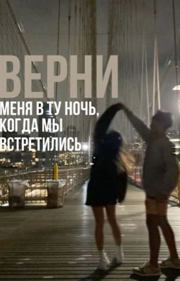 Верни меня в ту ночь, когда мы встретились 