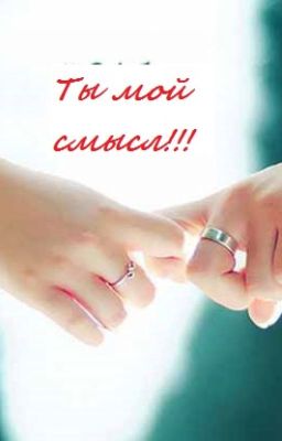 Ты мой смысл
