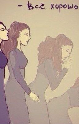 Почему так больно, мама?