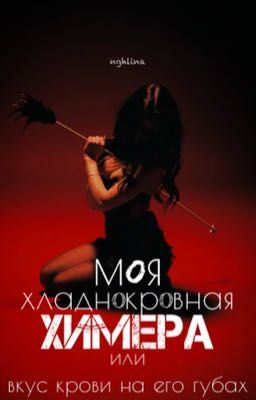 Моя Хладнокровная Химера