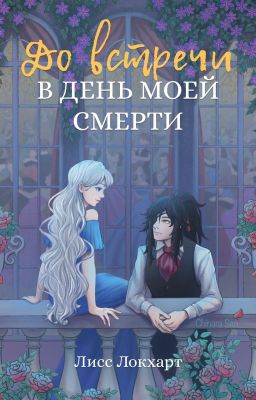 До встречи в день моей смерти
