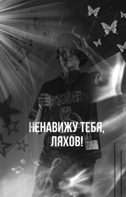 Ненавижу тебя Ляхов!