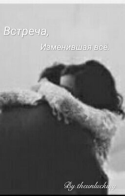 Встреча, изменившая всё.