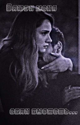 Влюби меня если сможешь...