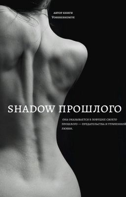 Shadow прошлого