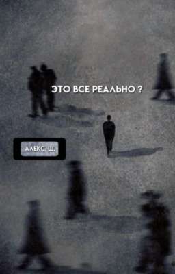 это все реально
