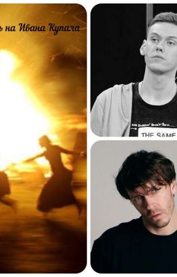 В ту ночь на Ивана Купала