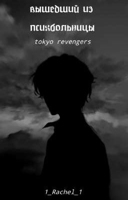 вышедший из психбольницы/тм