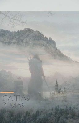 Слепая земля 