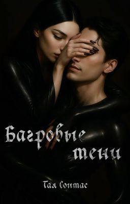 Багровые тени