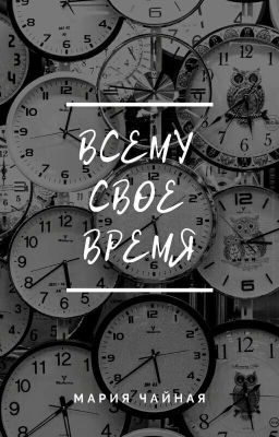Всему свое время 