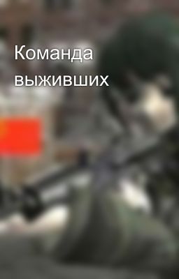 Команда выживших 