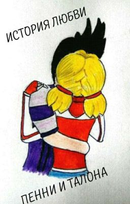 История любви Пенни и Талона