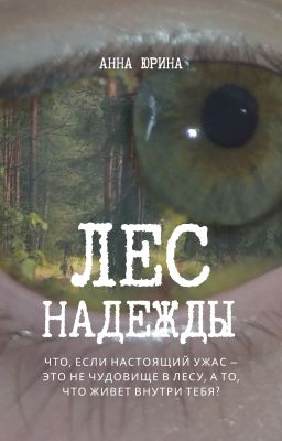 Лес надежды