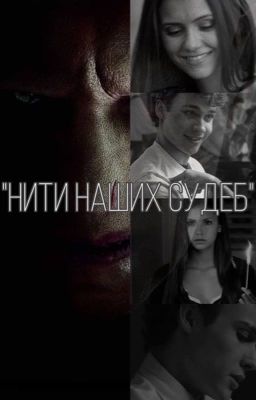 Нити наших судеб