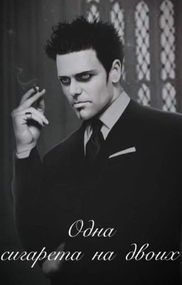 Одна сигарета на двоих.