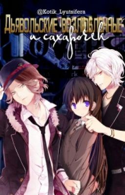 Дьявольские возлюбленные и сахарочек.