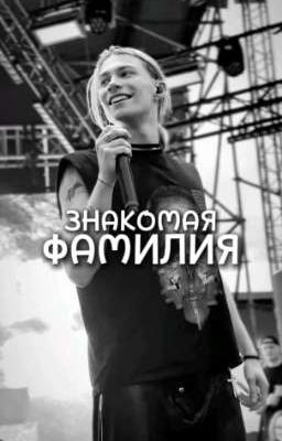 ^знакомая фамилия^