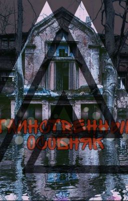 Таинственный особняк (ЗАКОНЧЕН) 