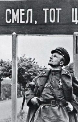 Кто Смел, Тот Цел