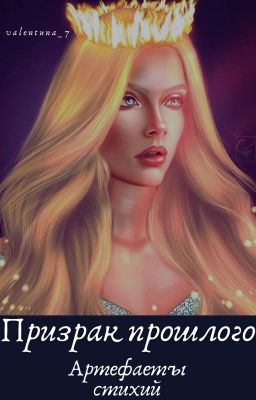 Призрак прошлого: Артефакты Стихий