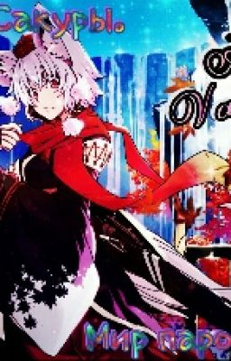 Чудеса Сакуры.Мир парой чудес.