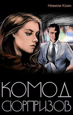 Комод сюрпризов