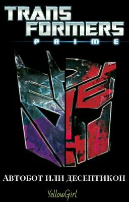 Трансформеры Дитя Прайма I: Автобот или десептикон
