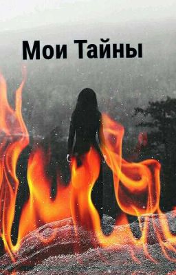 Мои Тайны