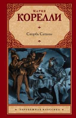 Скорбь Сатаны   