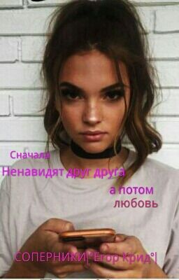 Соперники|°Егор Крид°|