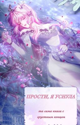 Прости, я уснула