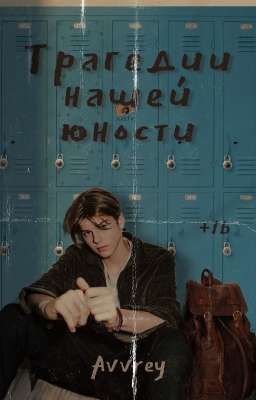 Трагедии нашей юности |+16