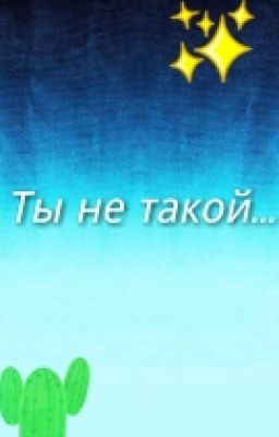 Ты не такой...