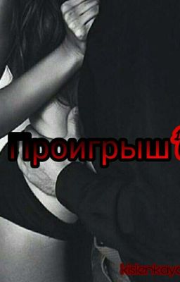 Проигрыш  18+