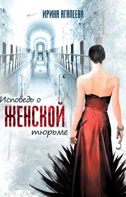 Исповедь о женской тюрьме Ирина Агапеева