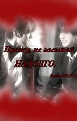 Прошу, не засыпай надолго. 