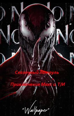 Приключение сказочного патруля и ОМП с Т/И