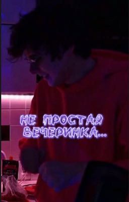 Не простая вечеринка...