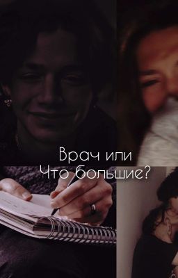 Врач или что-то большее?🌷
