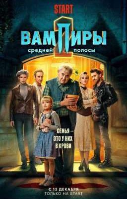 вампиры средней полосы. А любовь вообще существует?