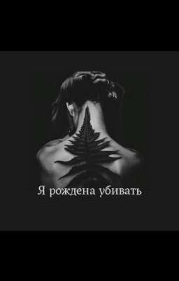 Я рождена убивать 