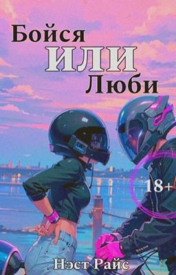 Бойся или люби