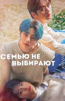 Семью не выбирают 