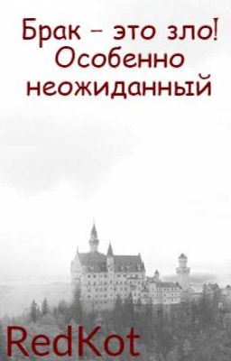 Брак - это зло! Особенно неожиданный