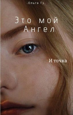 Это Мой Ангел