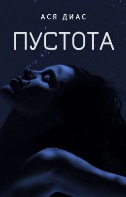 Пустота