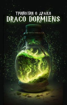 Трилогия о Драко - 1. Draco Dormiens