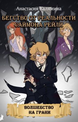 Бегство от реальности Саймона Рейли