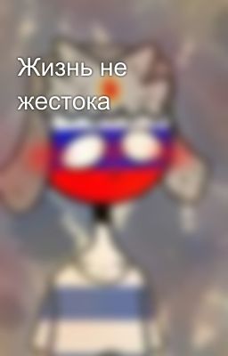 Жизнь не жестока
